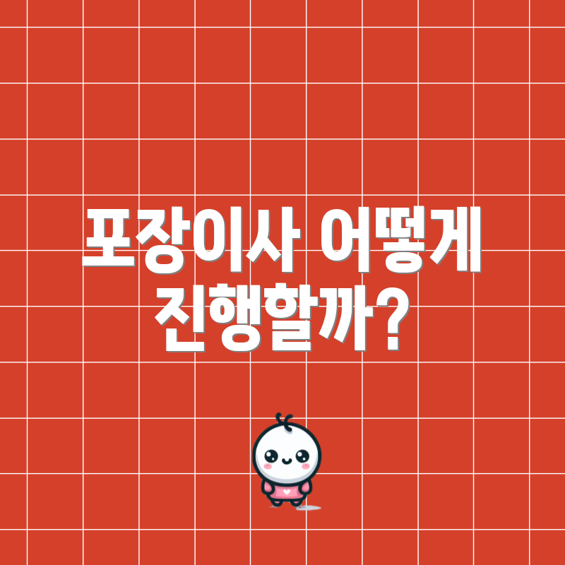 포장이사 어떻게 진행할까?