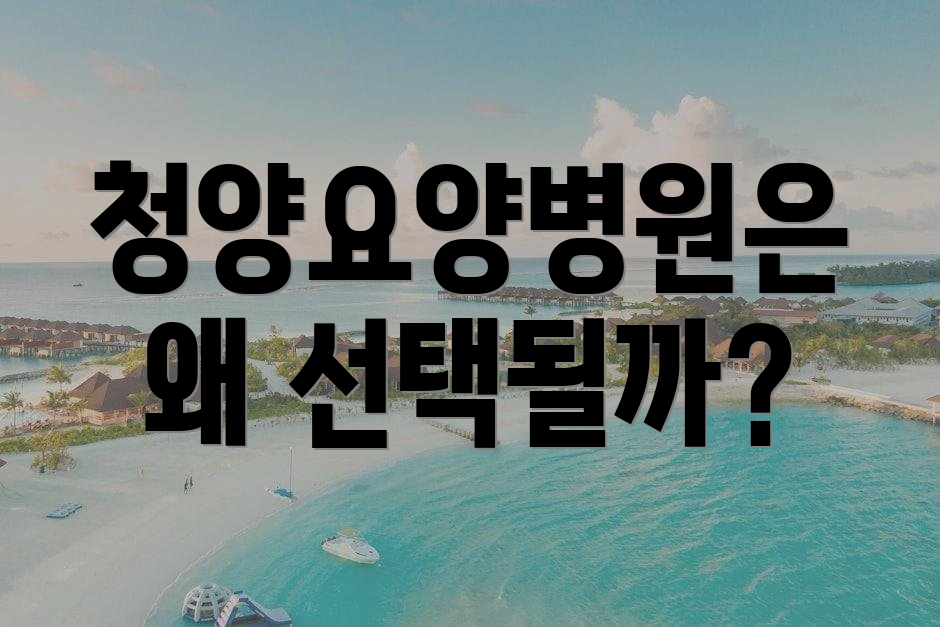 청양요양병원은 왜 선택될까?