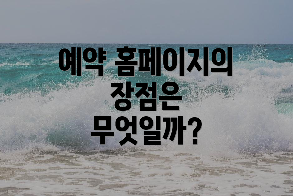 예약 홈페이지의 장점은 무엇일까?