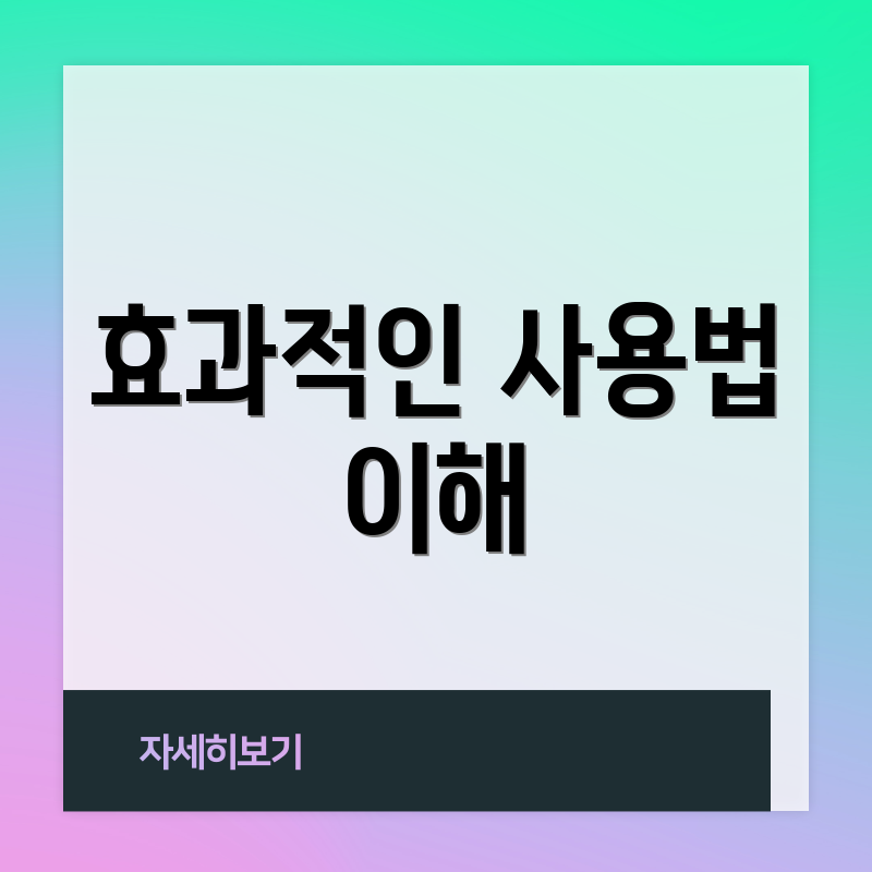 효과적인 사용법 이해