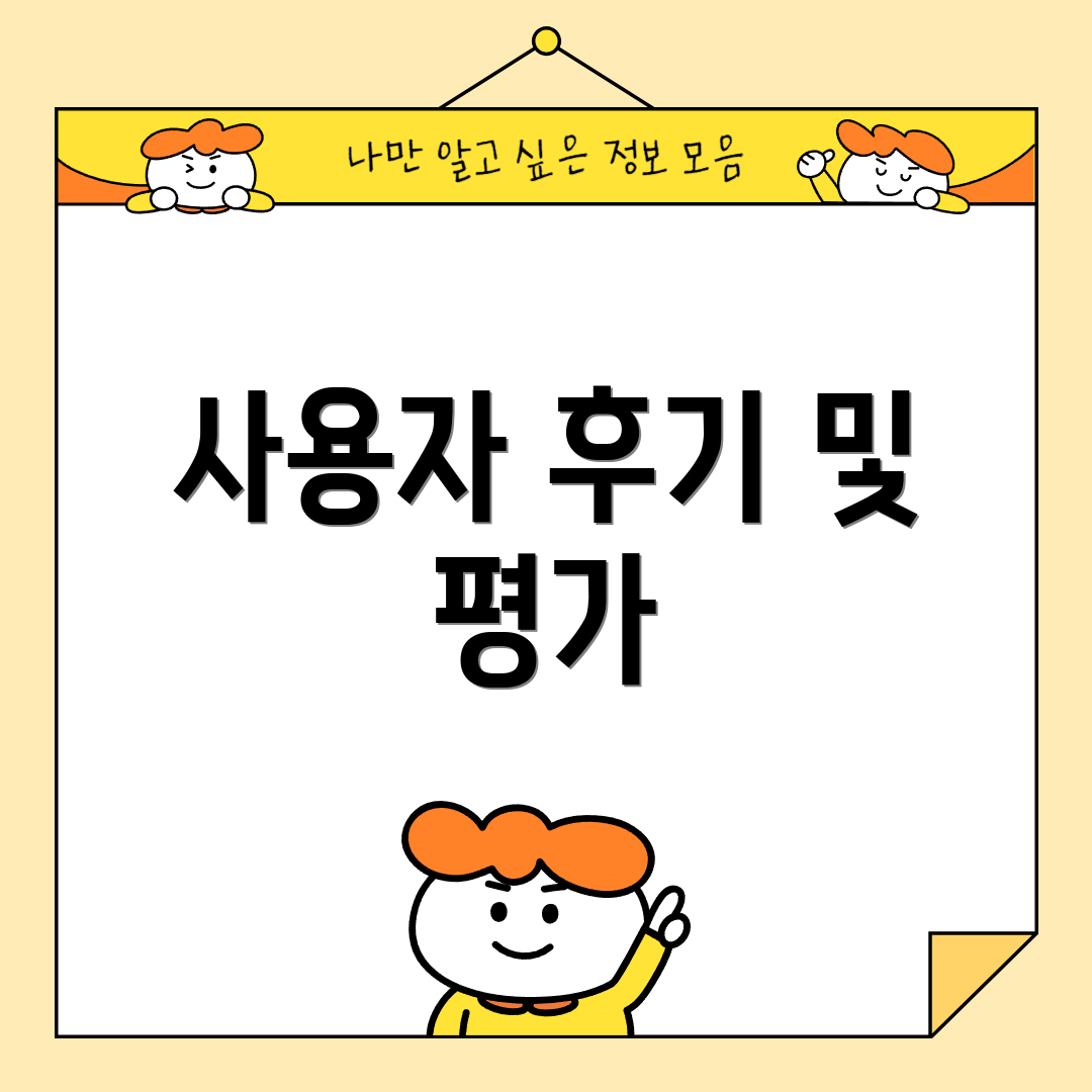 사용자 후기 및 평가