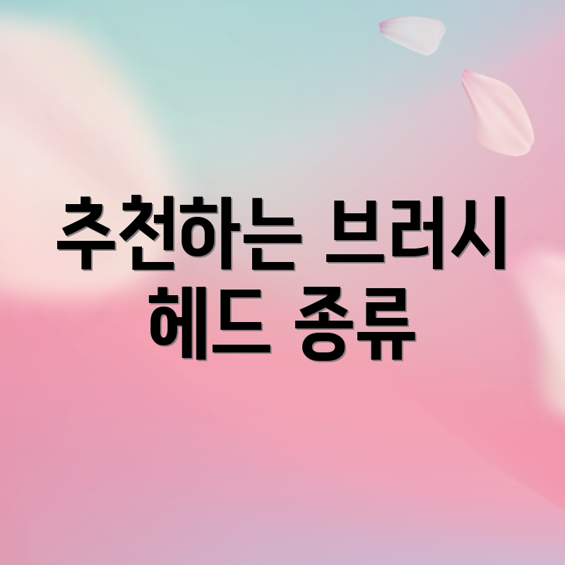 추천하는 브러시 헤드 종류