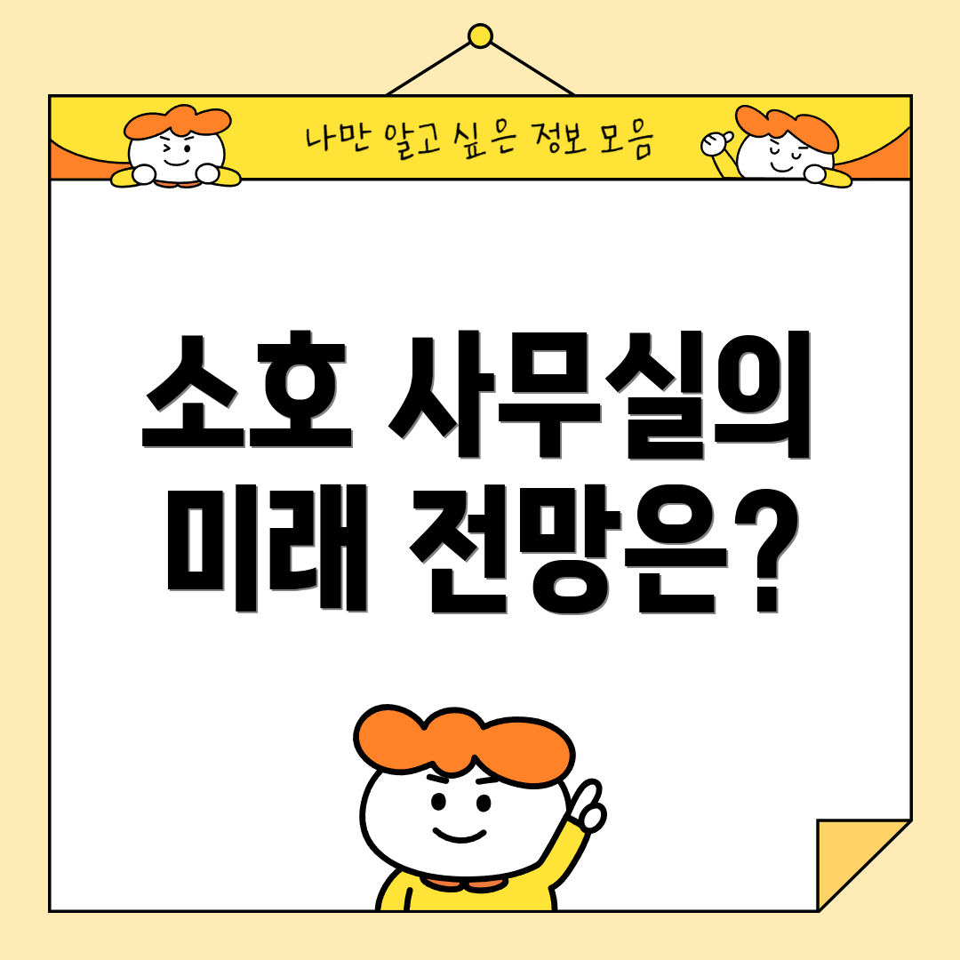 소호 사무실의 미래 전망은?