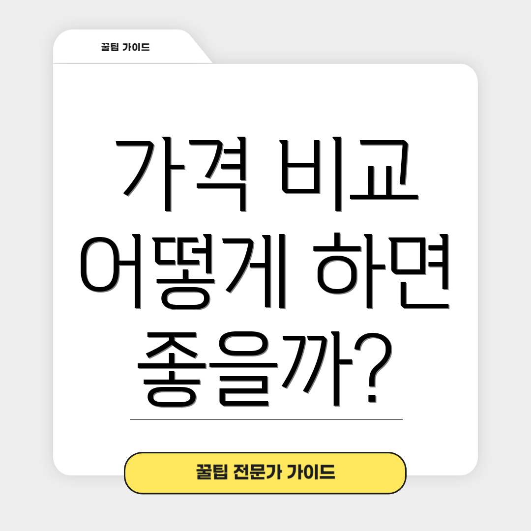 가격 비교 어떻게 하면 좋을까?