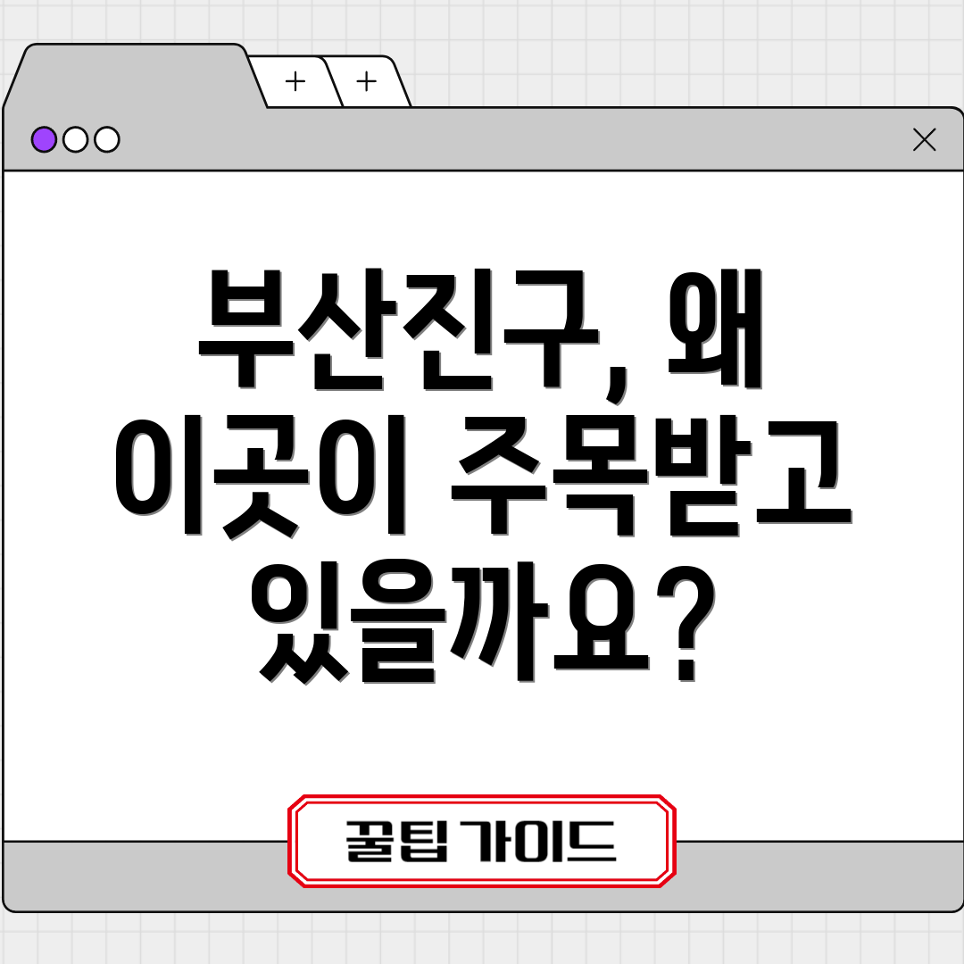 부산진구, 왜 이곳이 주목받고 있을까요?
