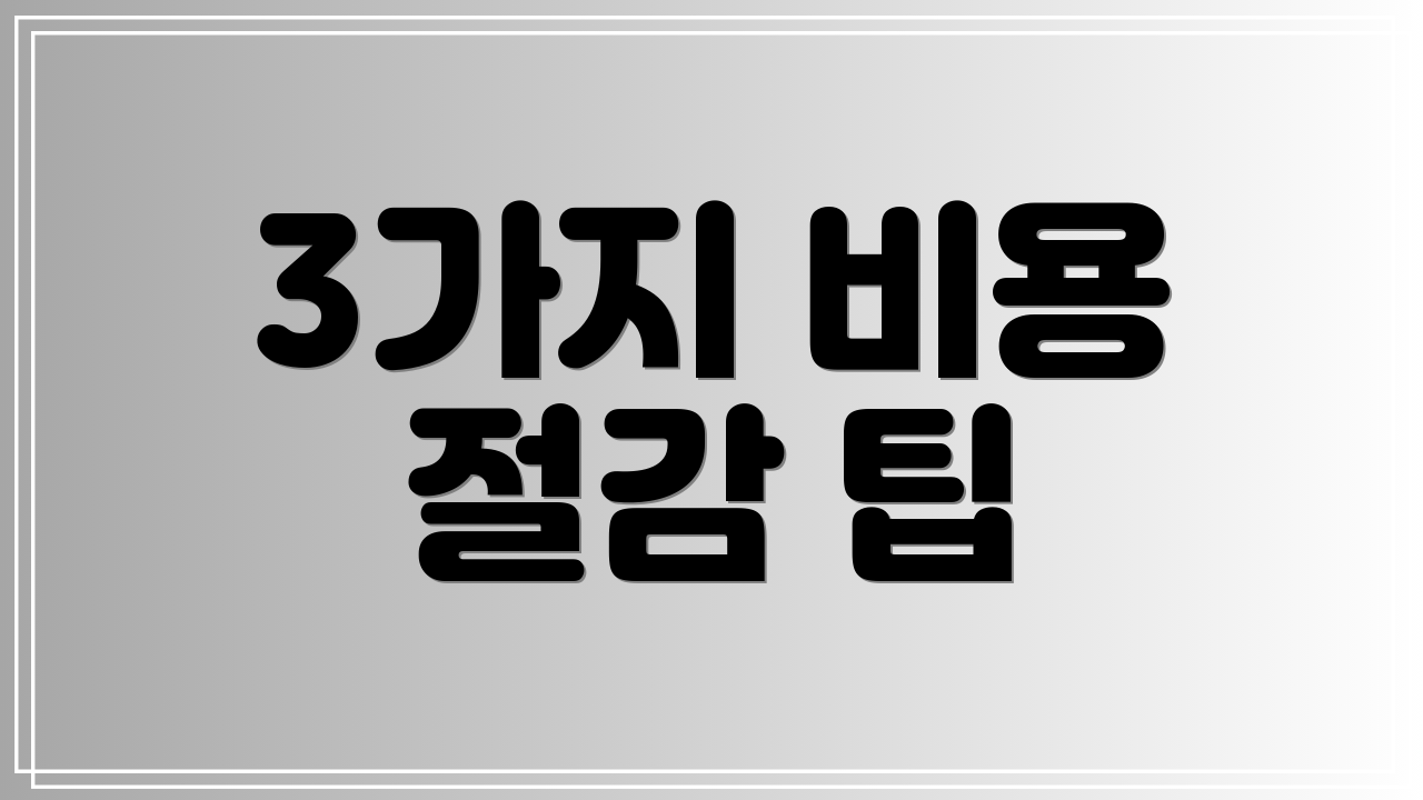 3가지 비용 절감 팁