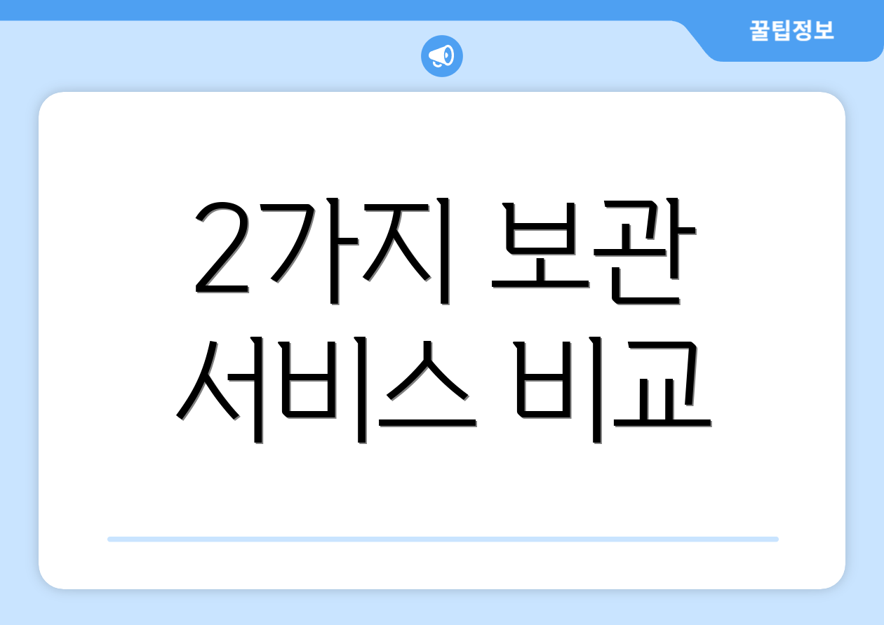 2가지 보관 서비스 비교