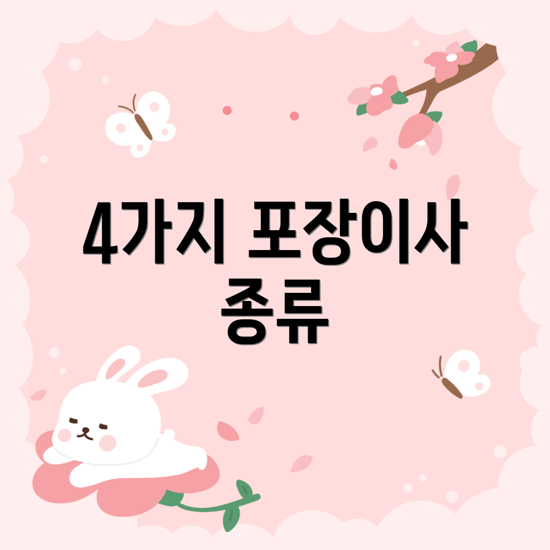 4가지 포장이사 종류