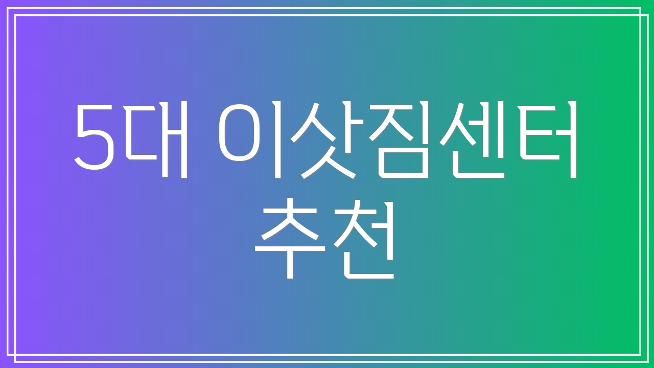 5대 이삿짐센터 추천