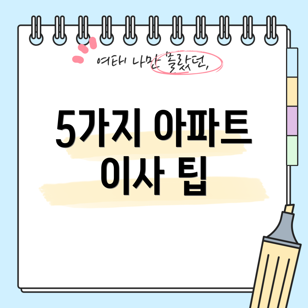 5가지 아파트 이사 팁