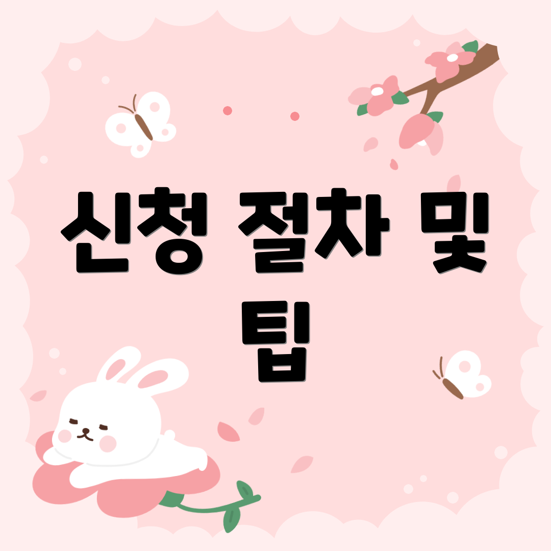 신청 절차 및 팁