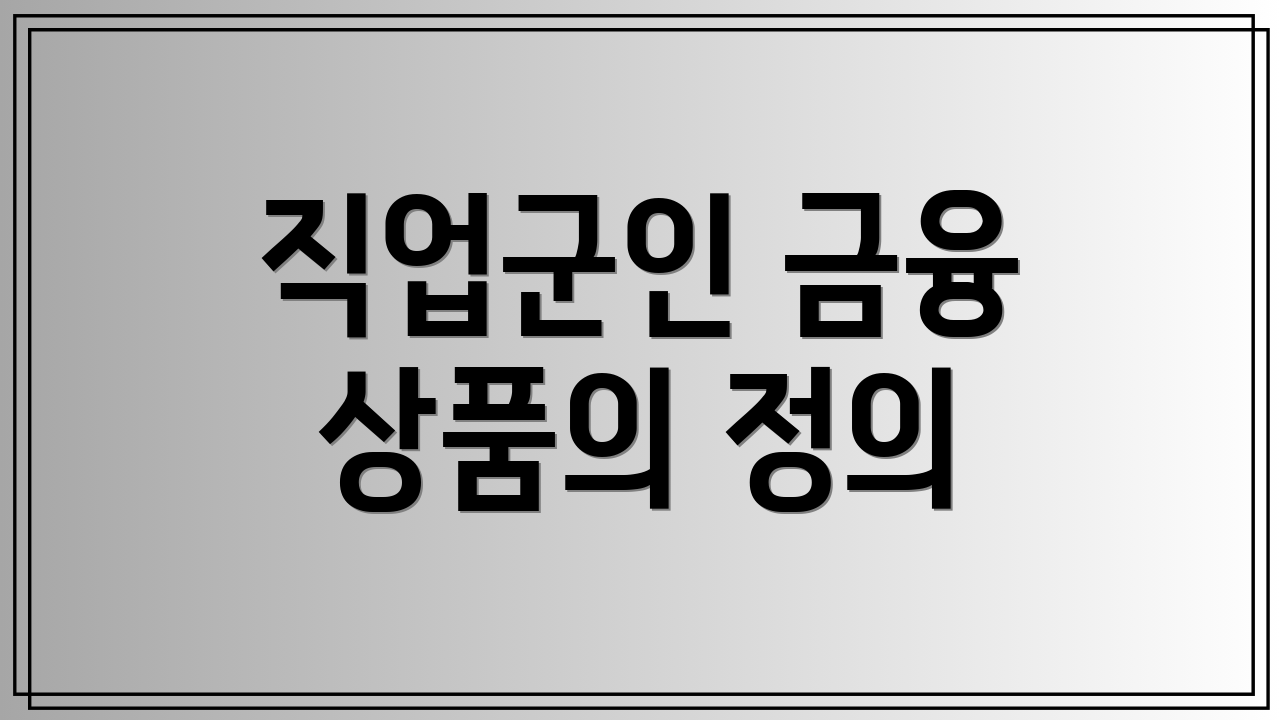 직업군인 금융 상품의 정의