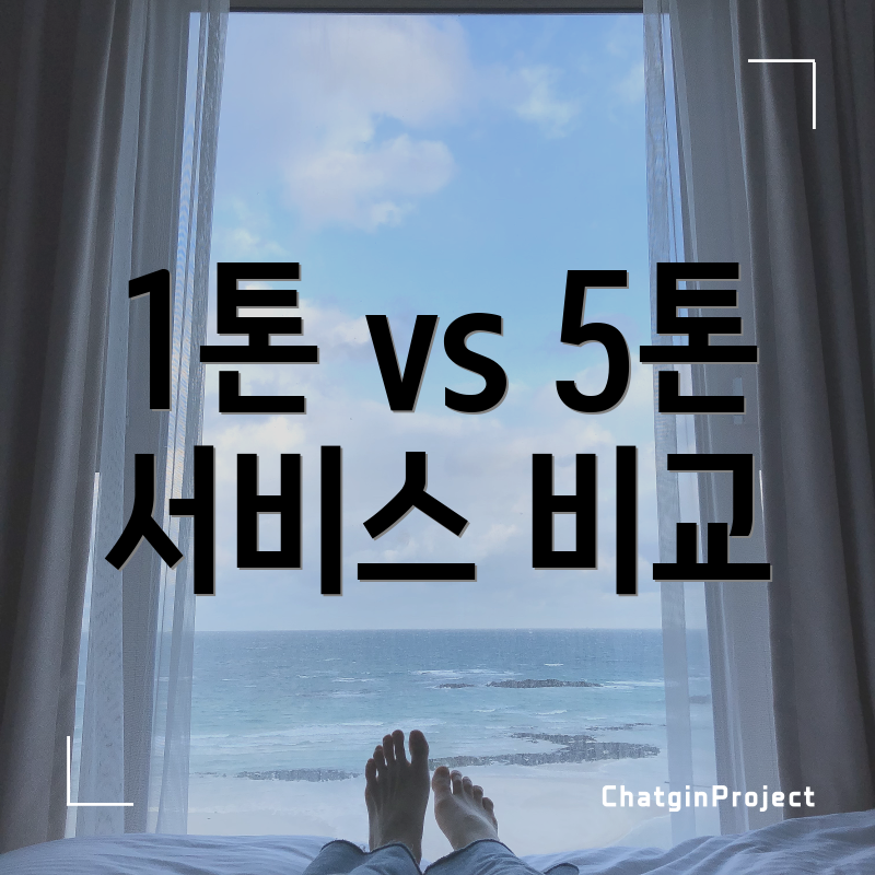 1톤 vs 5톤 서비스 비교