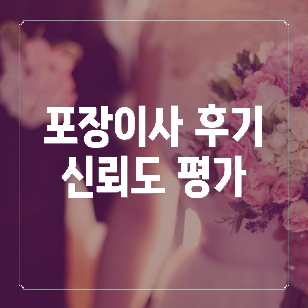 포장이사 후기 신뢰도 평가