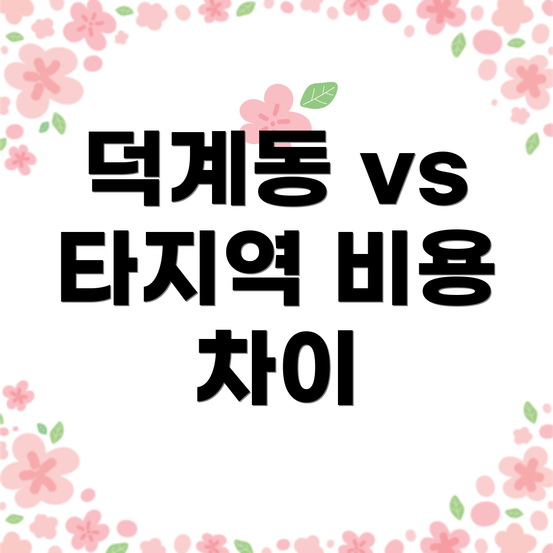 덕계동 vs 타지역 비용 차이