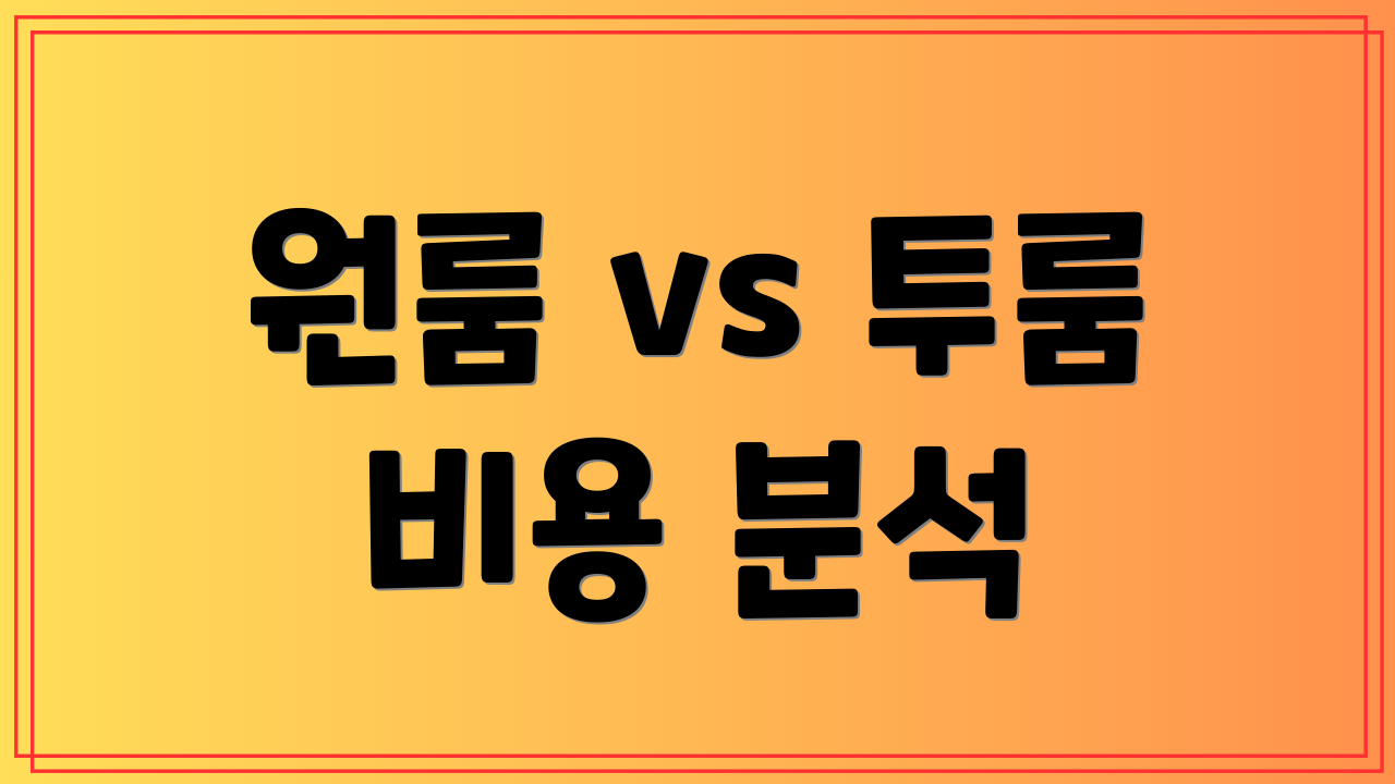 원룸 vs 투룸 비용 분석