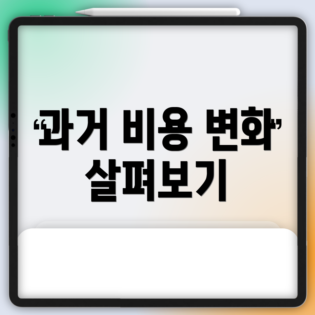 과거 비용 변화 살펴보기
