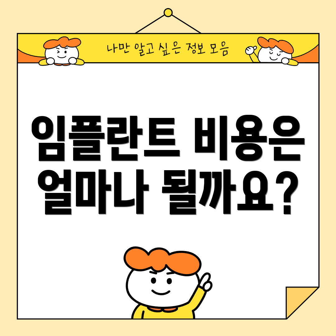 임플란트 비용은 얼마나 될까요?