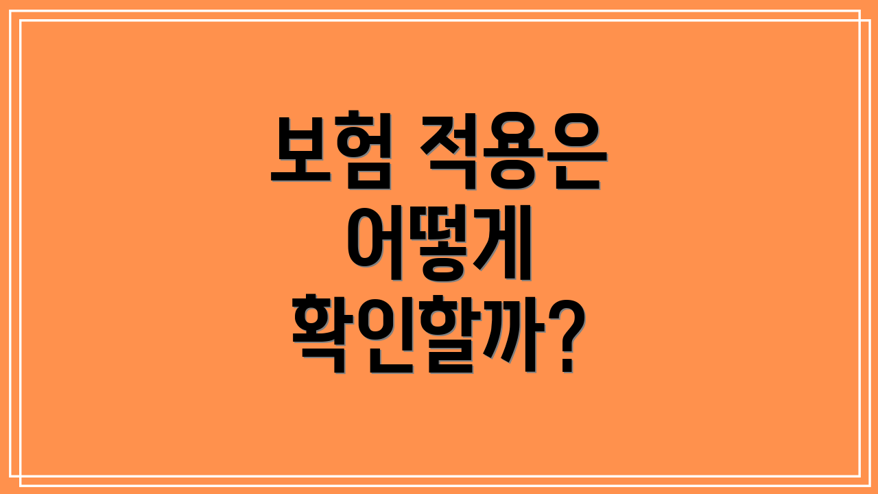 보험 적용은 어떻게 확인할까?