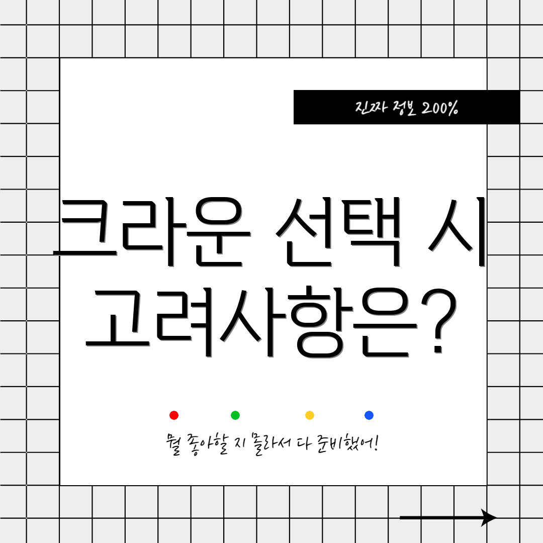 크라운 선택 시 고려사항은?