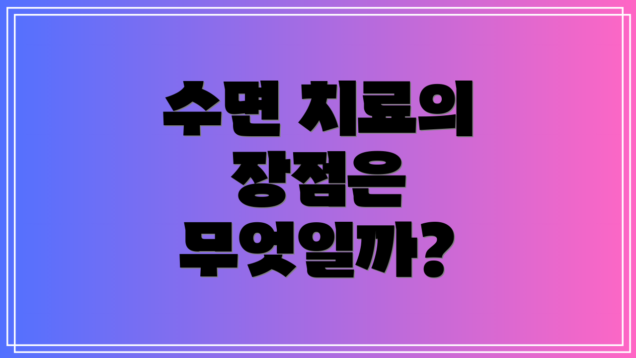 수면 치료의 장점은 무엇일까?