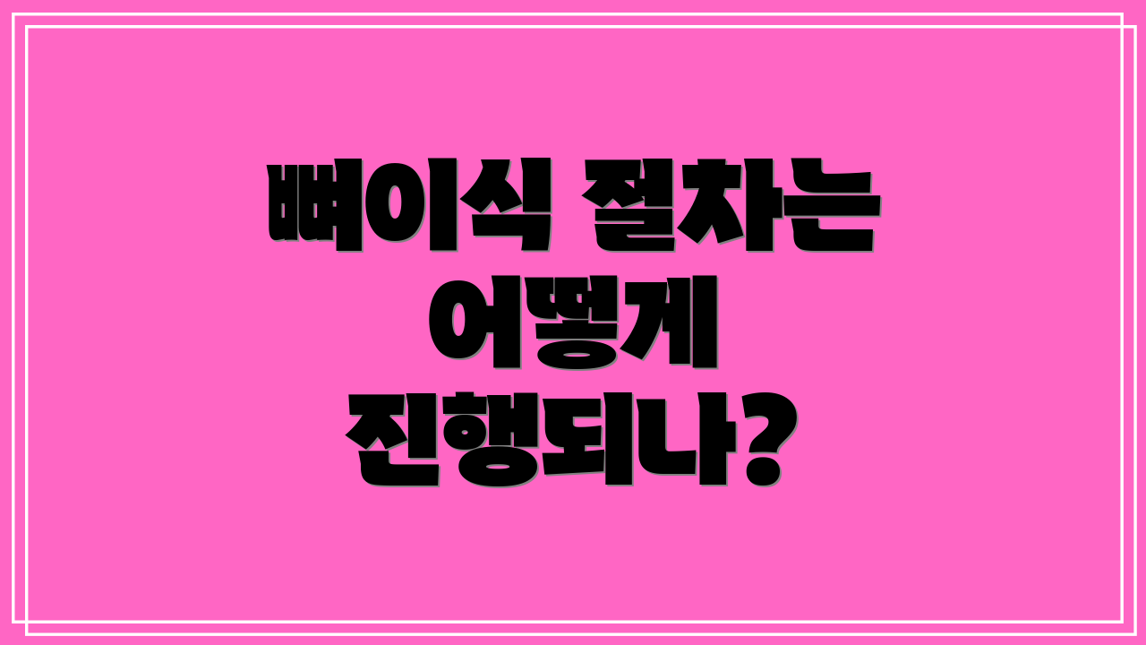 뼈이식 절차는 어떻게 진행되나?