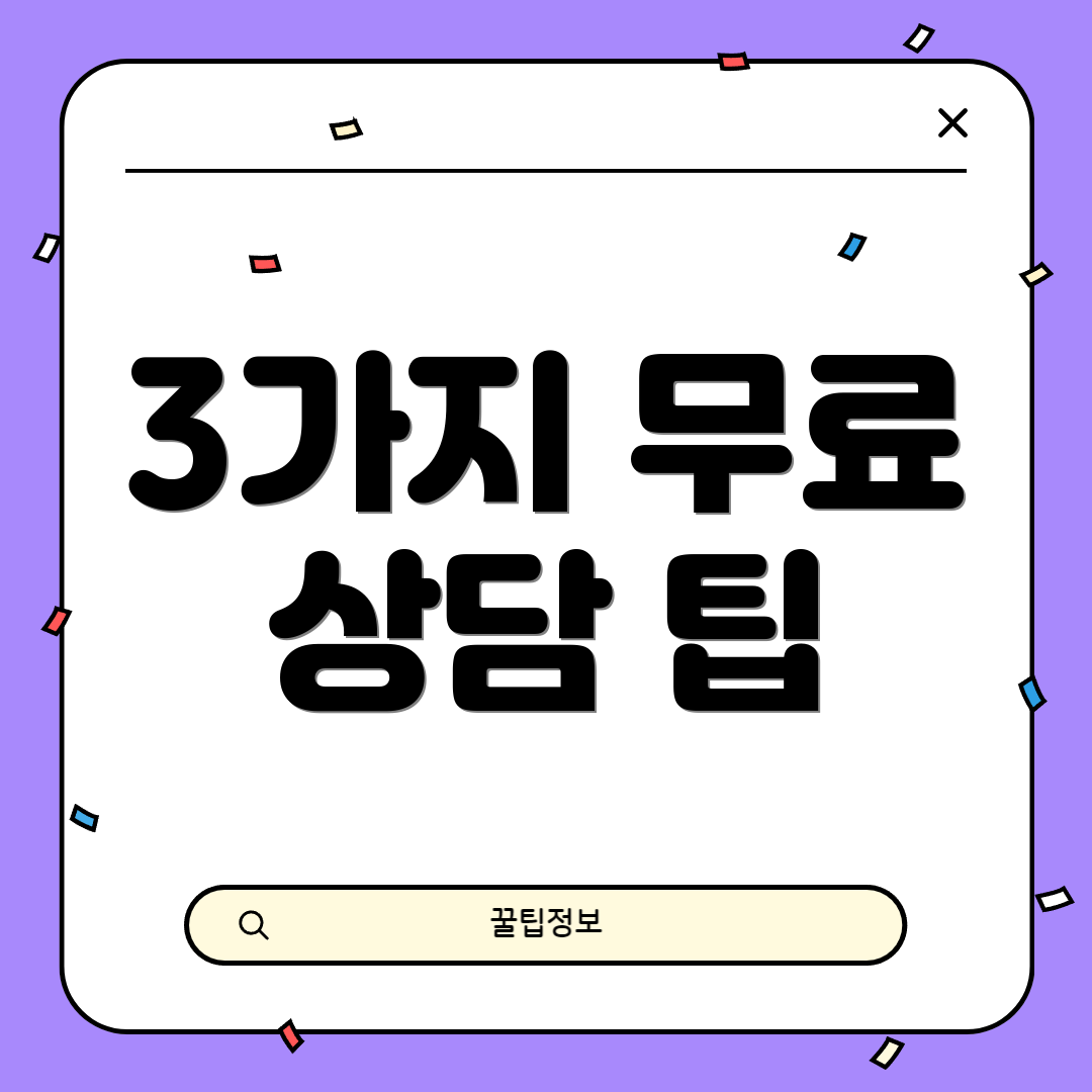 3가지 무료 상담 팁