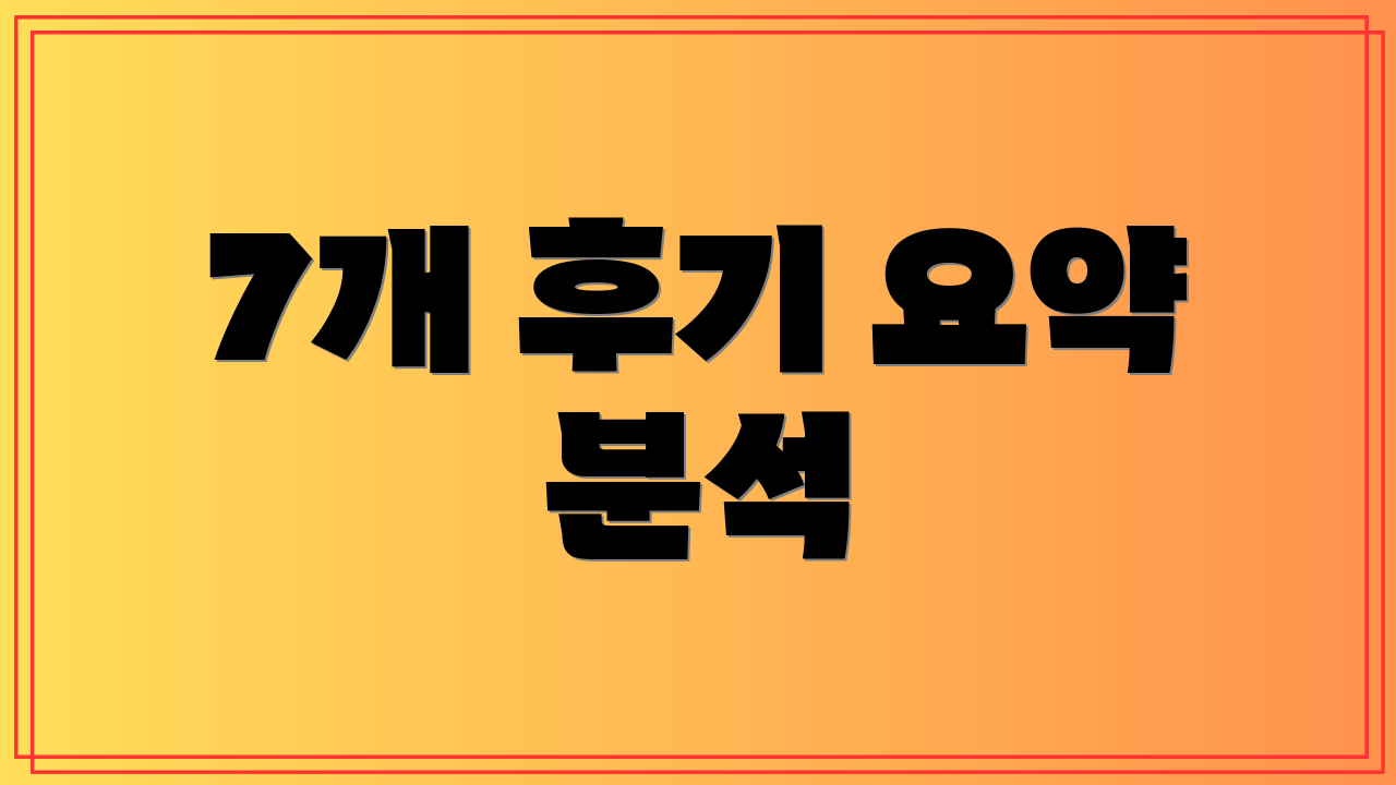7개 후기 요약 분석