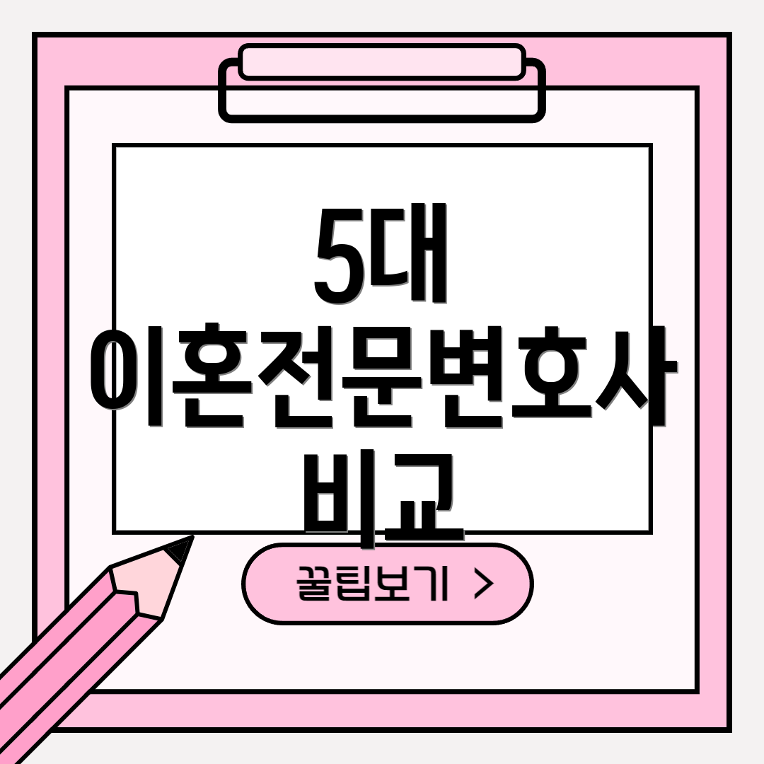 5대 이혼전문변호사 비교
