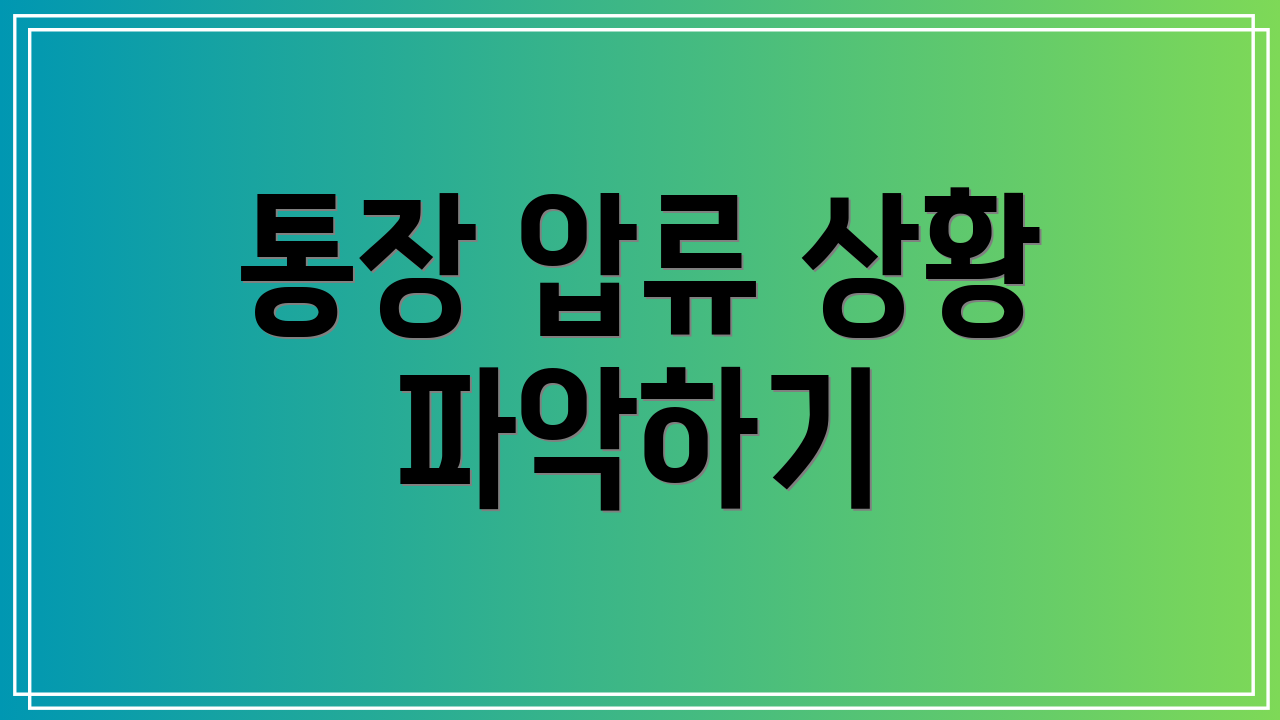 통장 압류 상황 파악하기