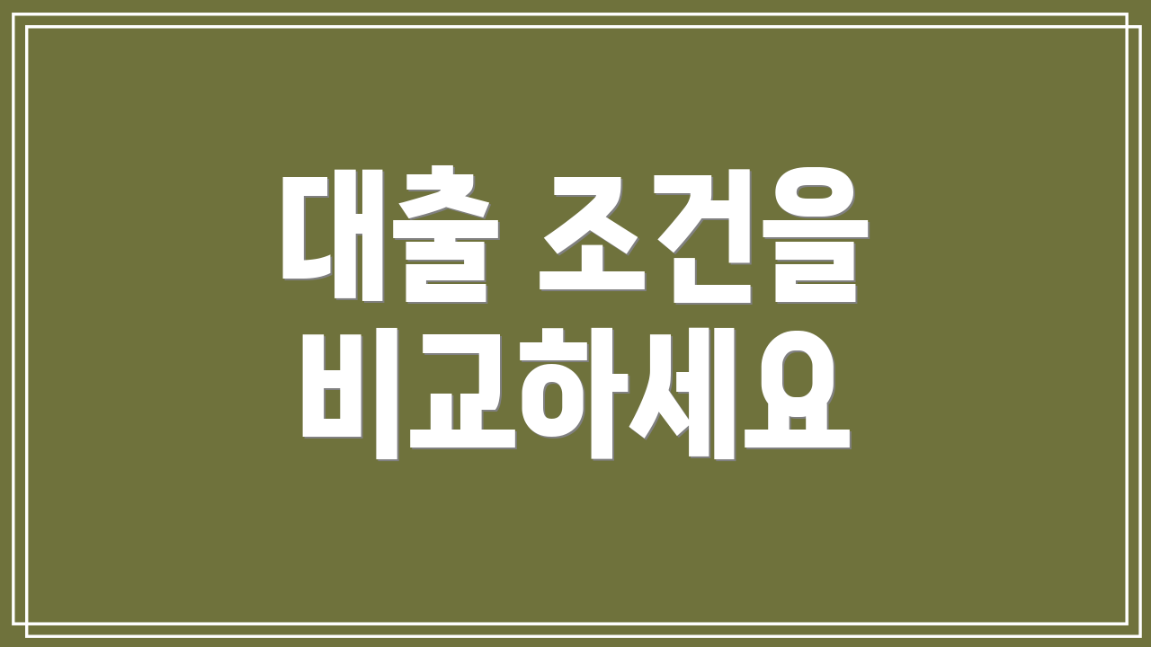 대출 조건을 비교하세요