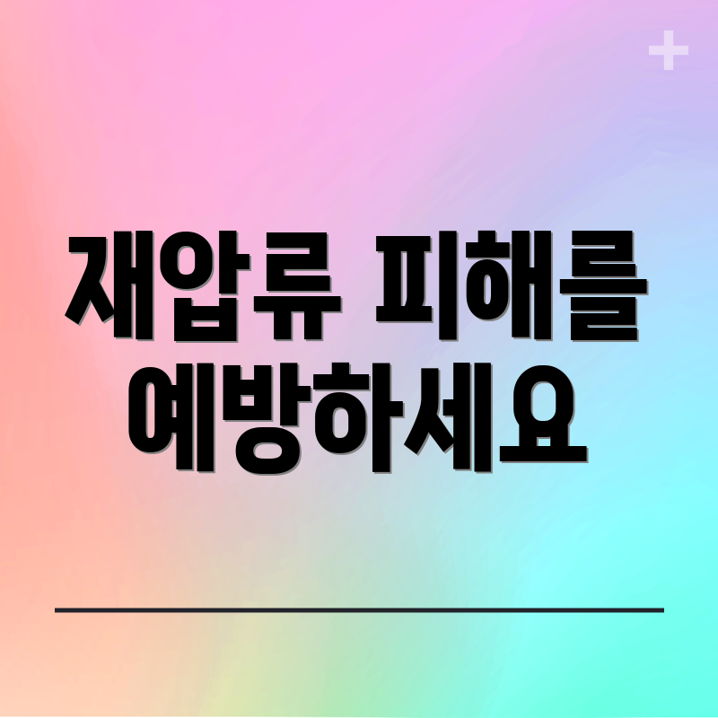 재압류 피해를 예방하세요