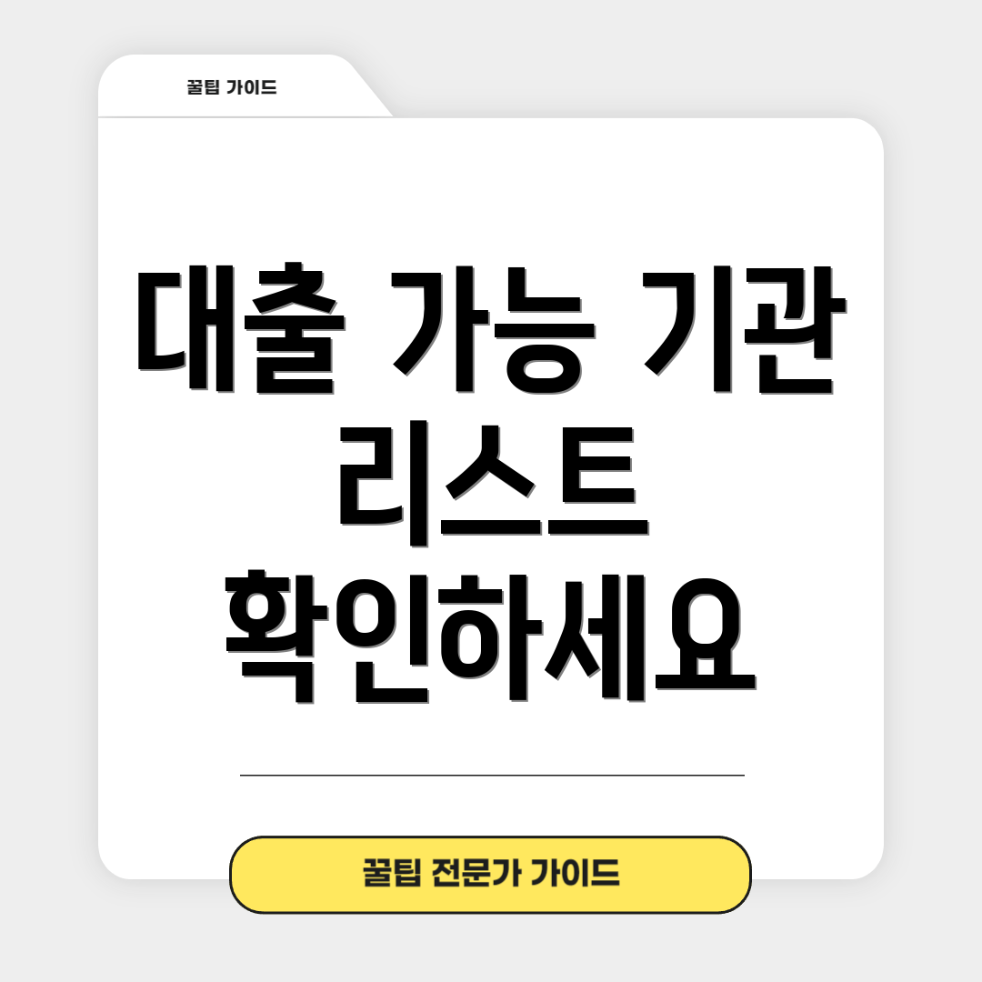 대출 가능 기관 리스트 확인하세요