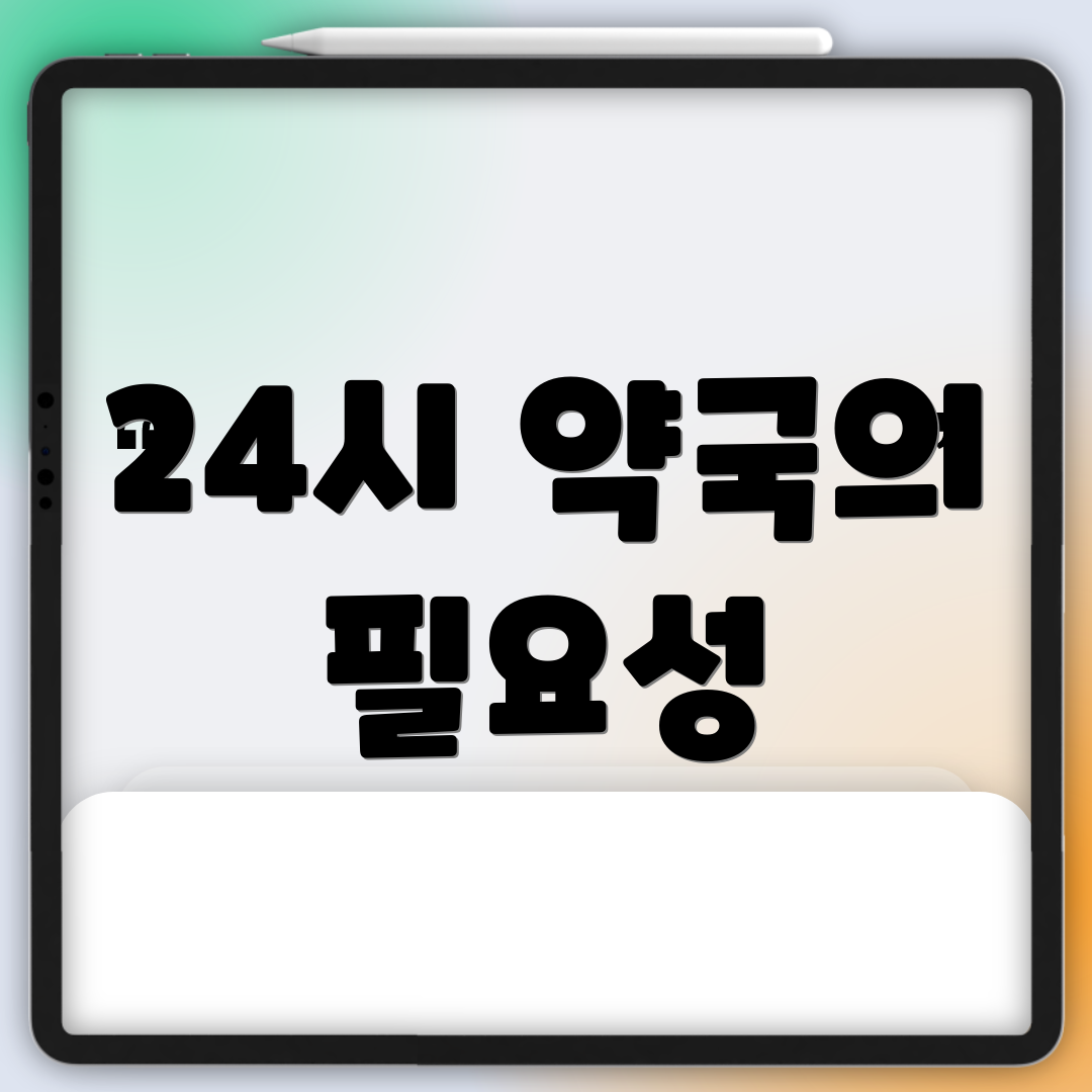 24시 약국의 필요성