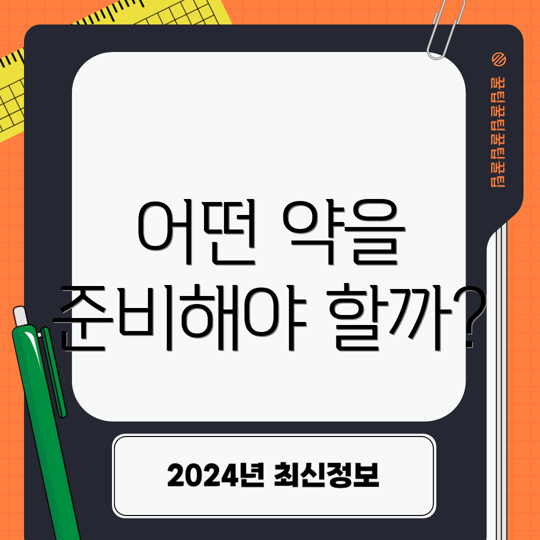 어떤 약을 준비해야 할까?
