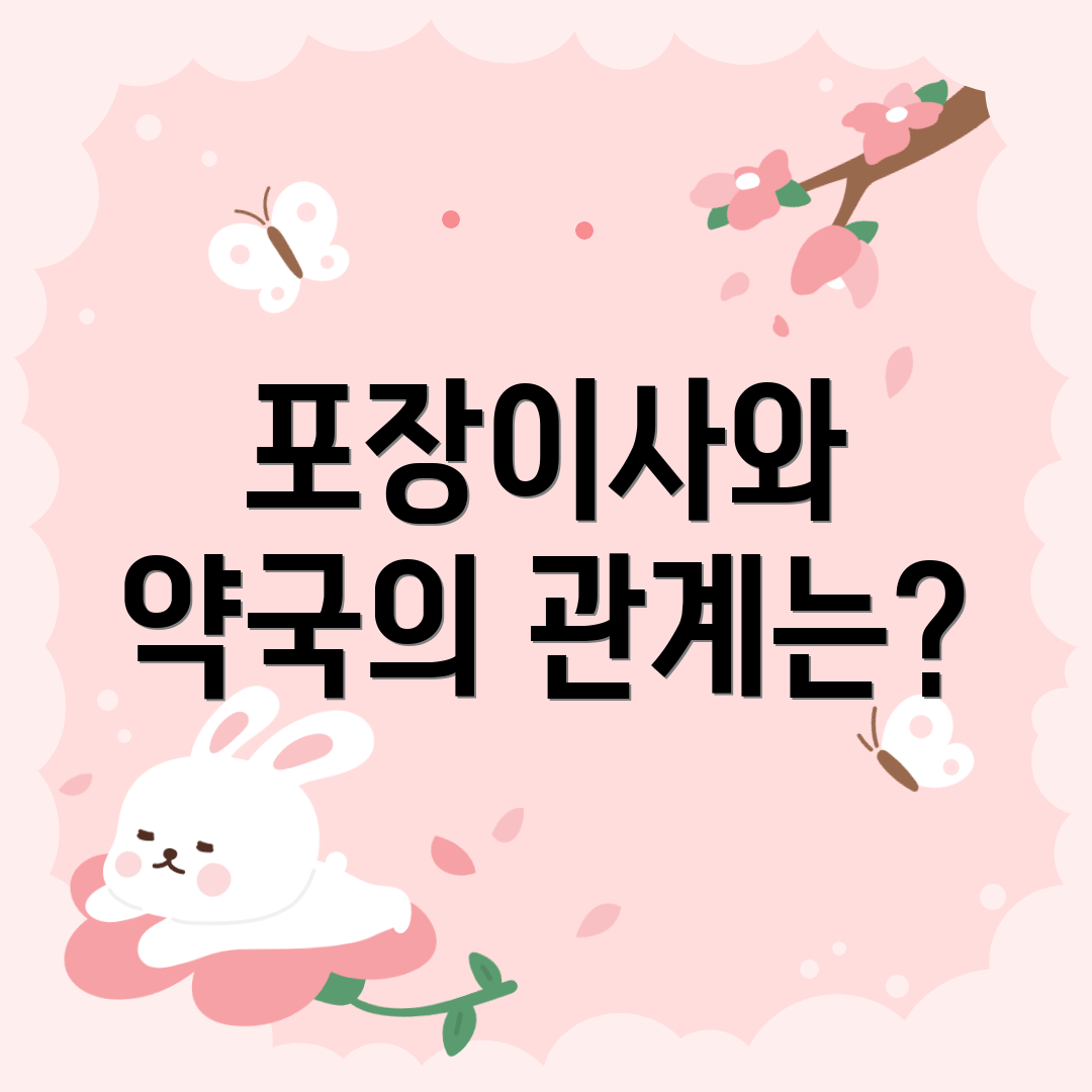 포장이사와 약국의 관계는?