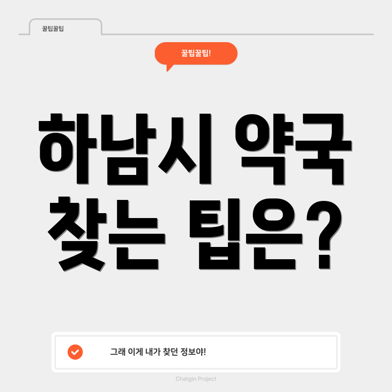 하남시 약국 찾는 팁은?