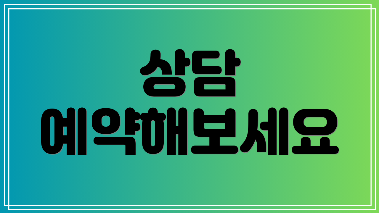 상담 예약해보세요