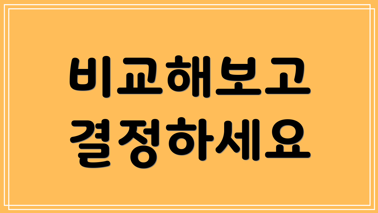 비교해보고 결정하세요
