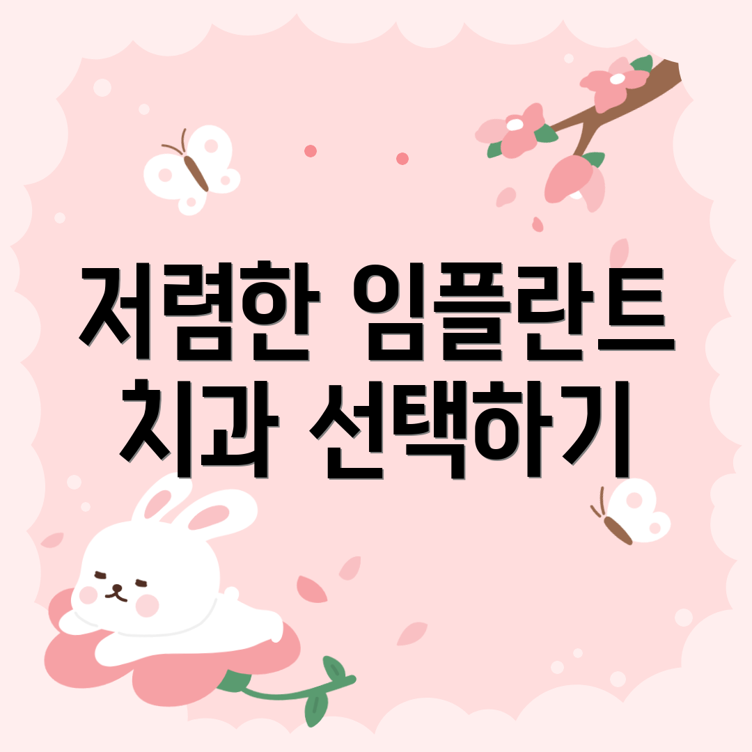 저렴한 임플란트 치과 선택하기