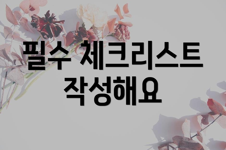 필수 체크리스트 작성해요