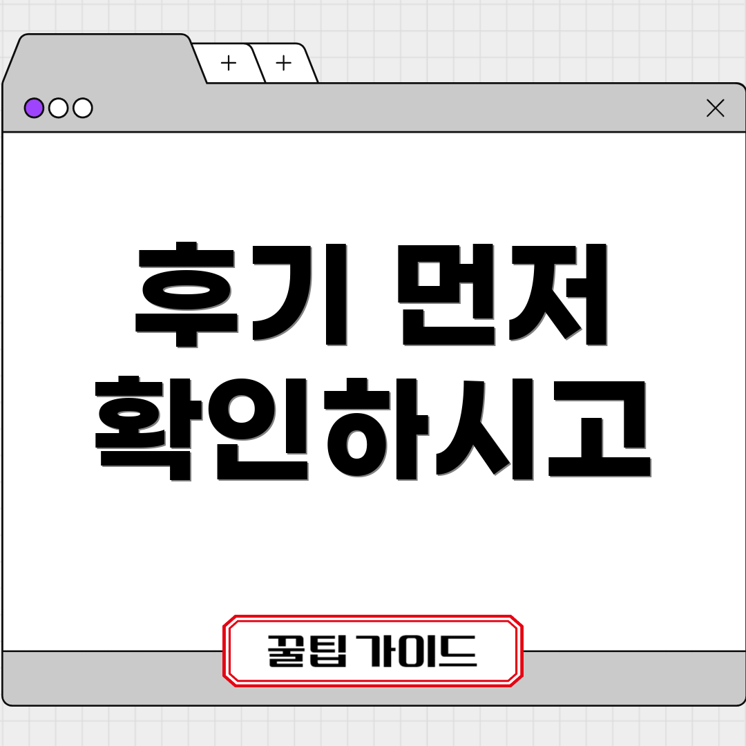 후기 먼저 확인하시고