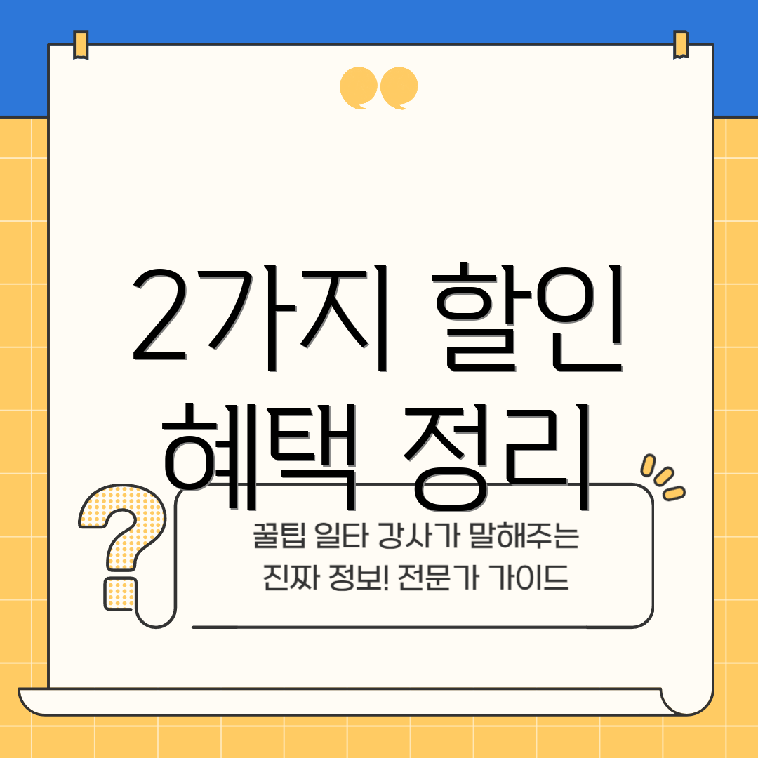 2가지 할인 혜택 정리