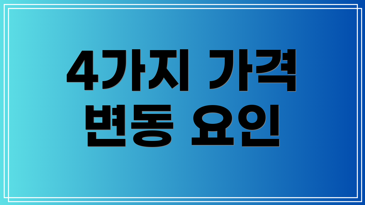 4가지 가격 변동 요인