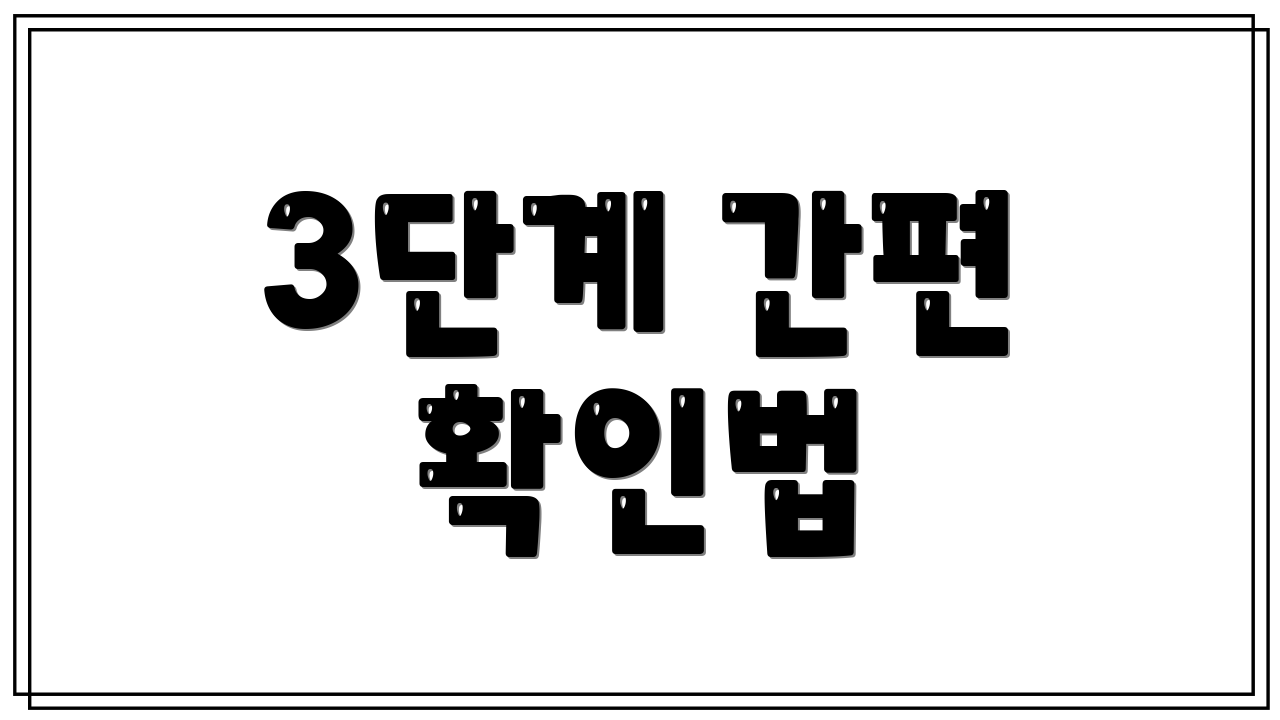 3단계 간편 확인법