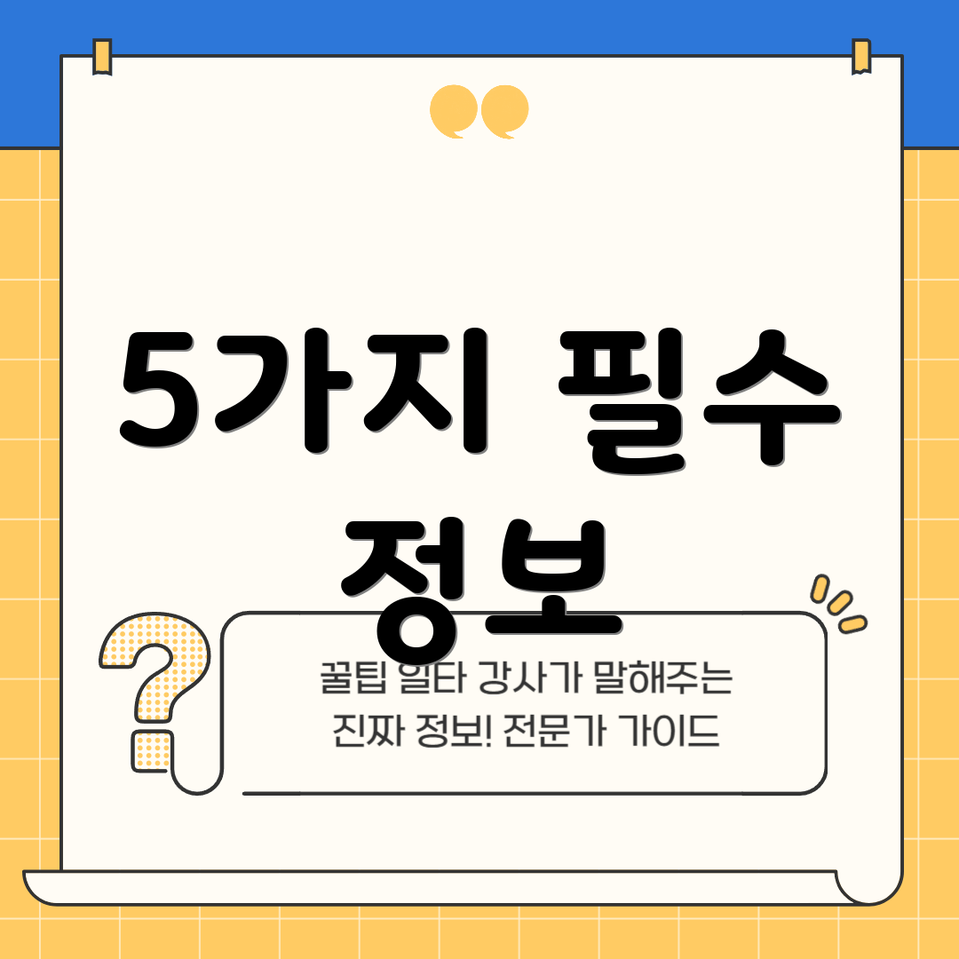 5가지 필수 정보
