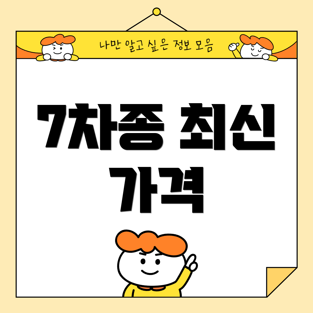 7차종 최신 가격