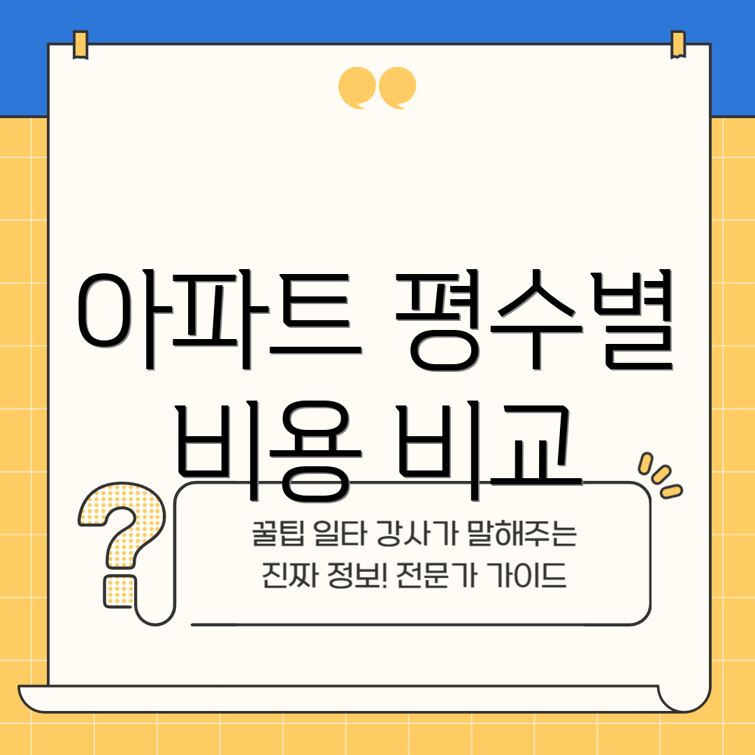 아파트 평수별 비용 비교