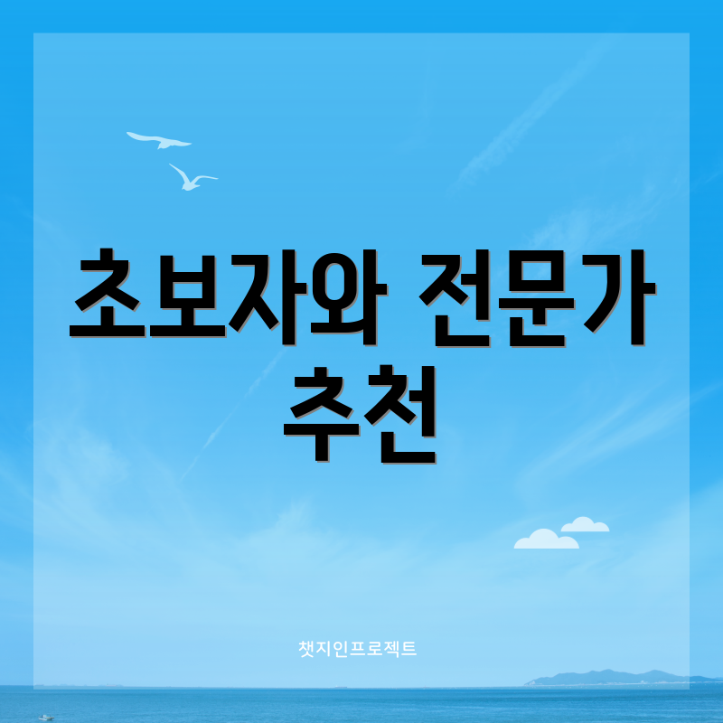 초보자와 전문가 추천