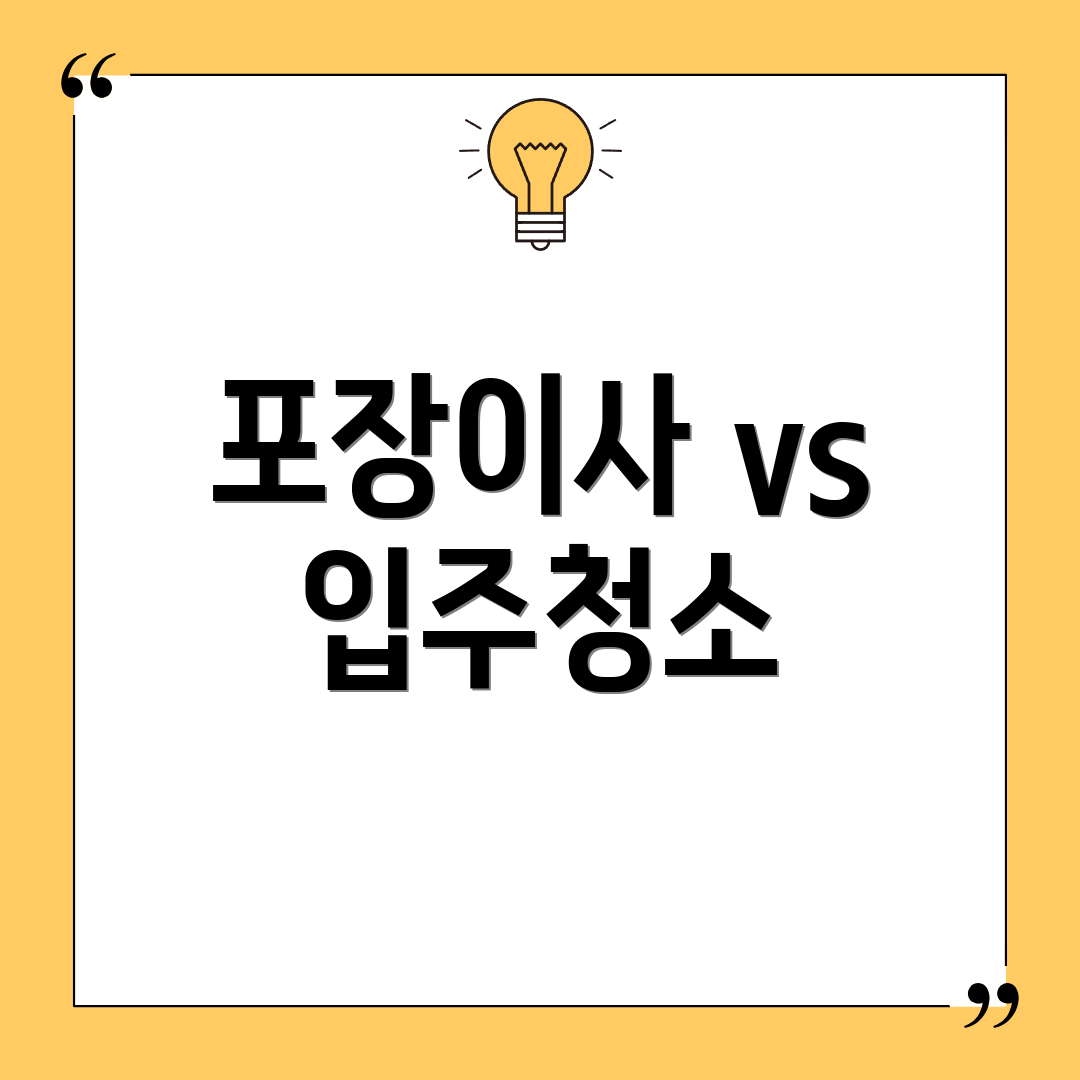 포장이사 vs 입주청소
